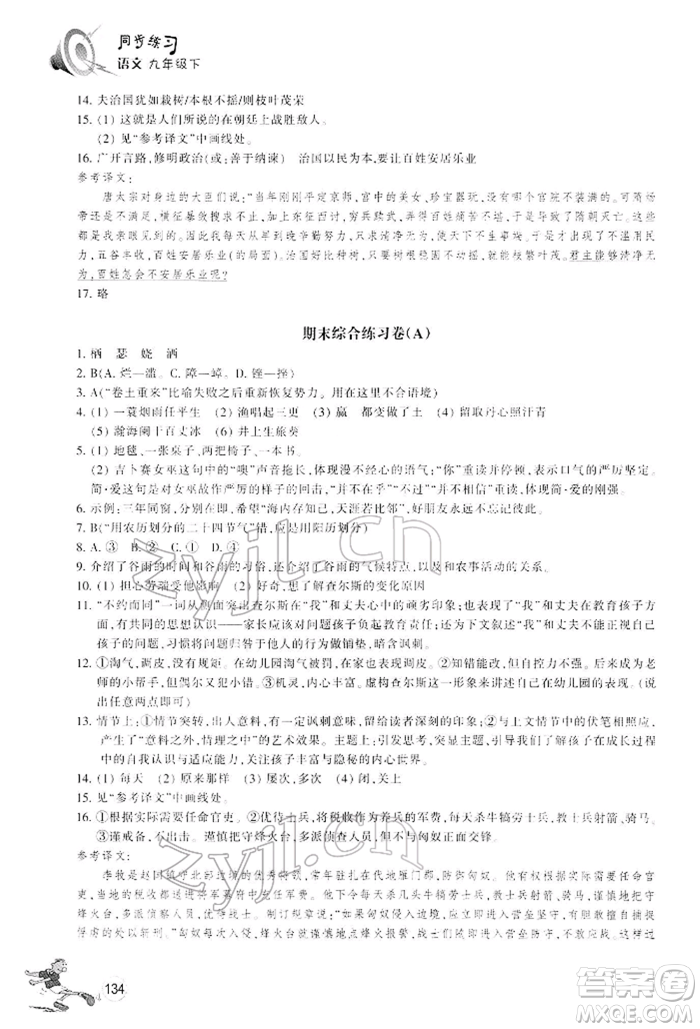 浙江教育出版社2022同步練習九年級下冊語文人教版參考答案