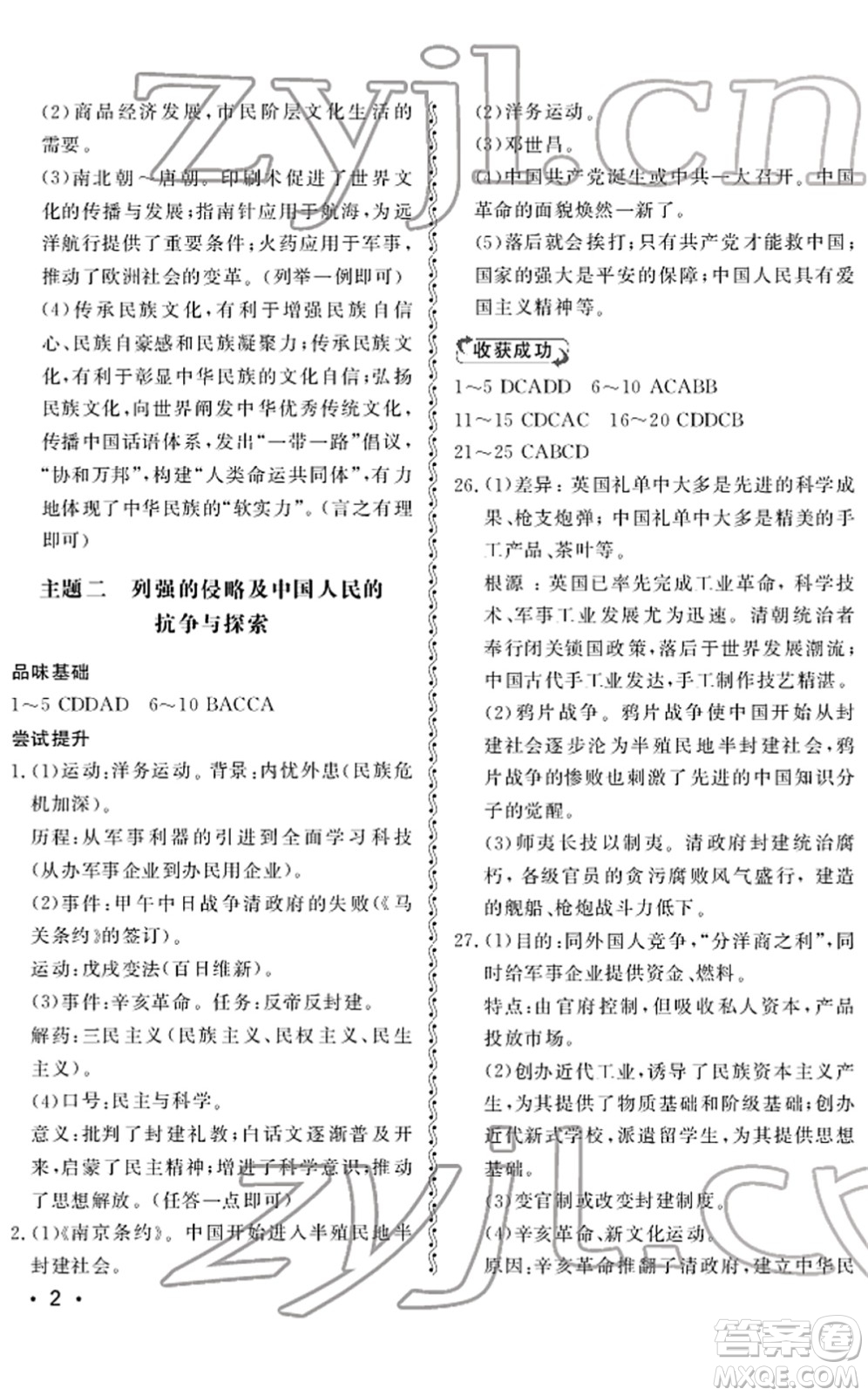 山東人民出版社2022初中卷行知天下九年級歷史下冊人教版答案