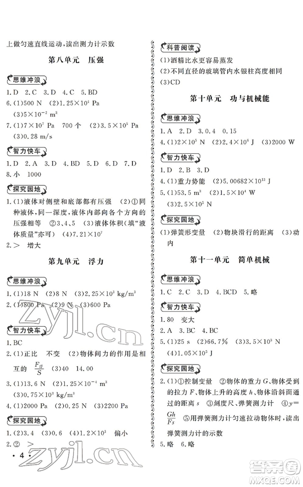 山東人民出版社2022初中卷行知天下九年級物理下冊人教版答案