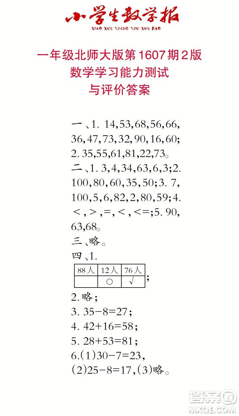 2022春小學(xué)生數(shù)學(xué)報(bào)一年級第1607期答案