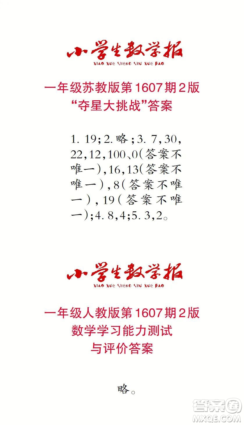 2022春小學(xué)生數(shù)學(xué)報(bào)一年級第1607期答案