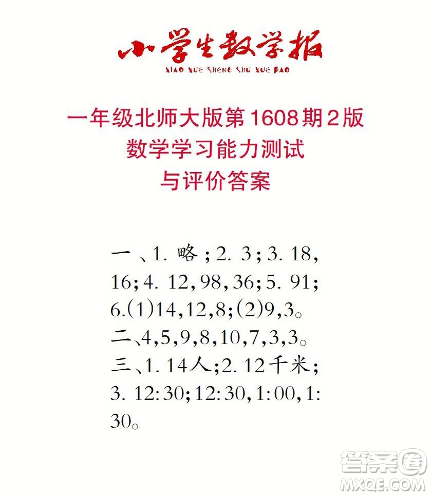 2022春小學(xué)生數(shù)學(xué)報(bào)一年級(jí)第1608期答案