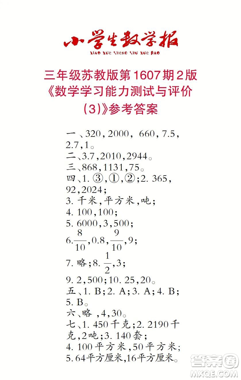 2022春小學生數(shù)學報三年級第1607期答案