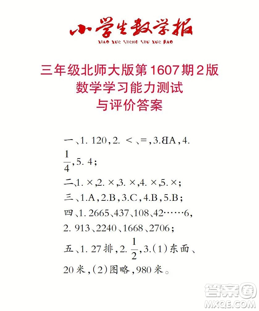 2022春小學生數(shù)學報三年級第1607期答案