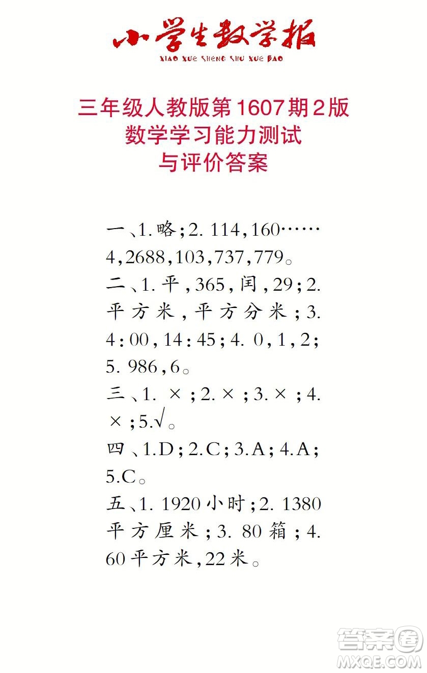 2022春小學生數(shù)學報三年級第1607期答案