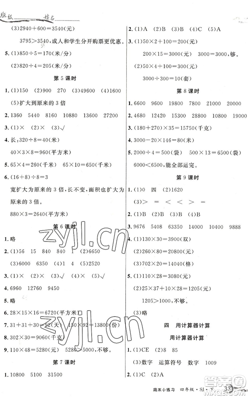 北方婦女兒童出版社2022優(yōu)品小課堂作業(yè)四年級數(shù)學(xué)下冊SJ蘇教版答案