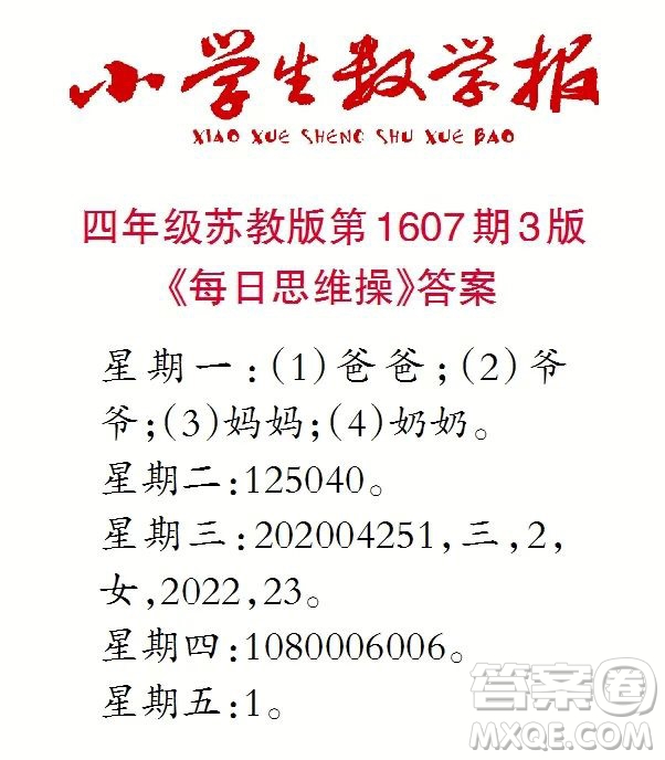 2022小學(xué)生數(shù)學(xué)報四年級第1607期答案