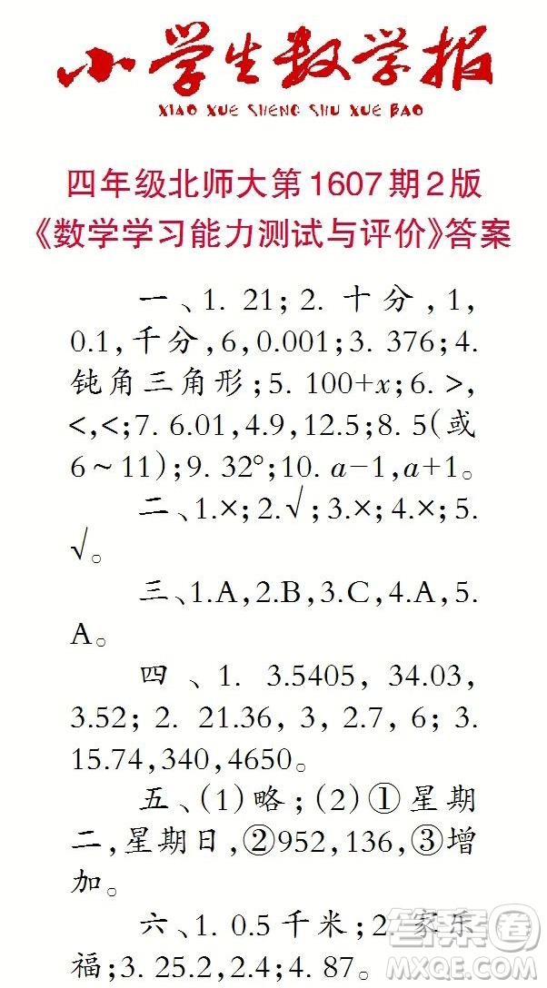 2022小學(xué)生數(shù)學(xué)報四年級第1607期答案