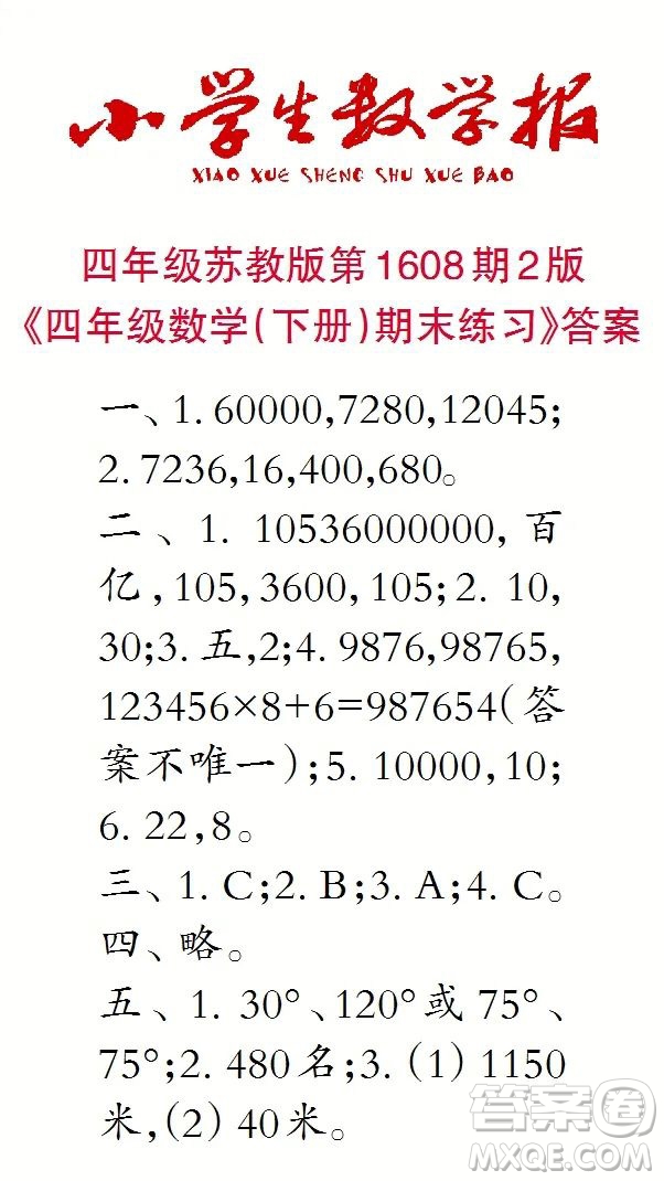 2022小學生數(shù)學報四年級第1608期答案