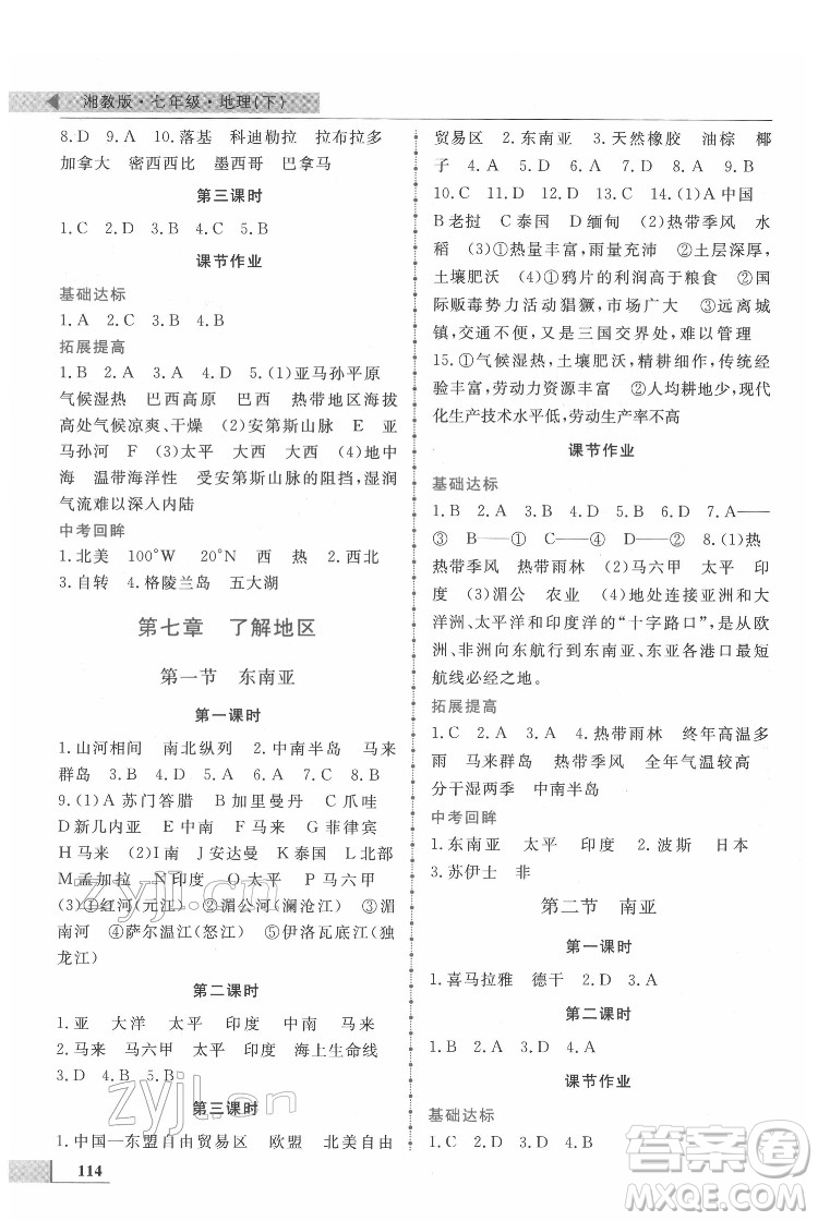 甘肅教育出版社2022名師點撥配套練習課時作業(yè)地理七年級下冊湘教版答案