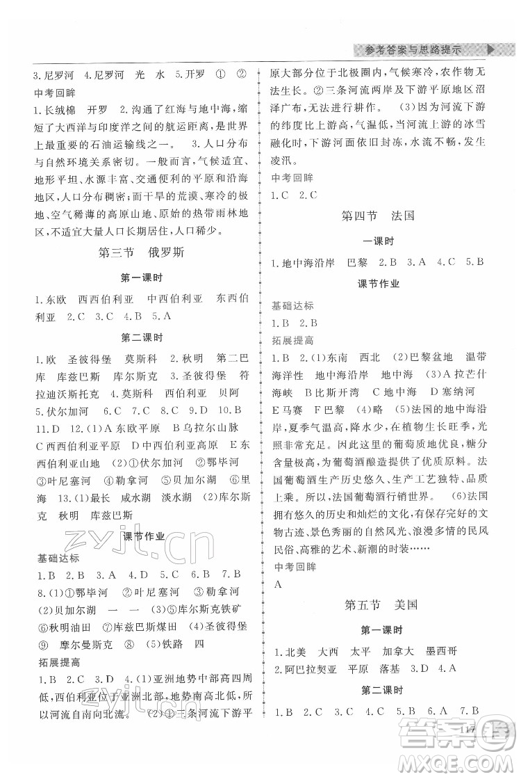 甘肅教育出版社2022名師點撥配套練習課時作業(yè)地理七年級下冊湘教版答案