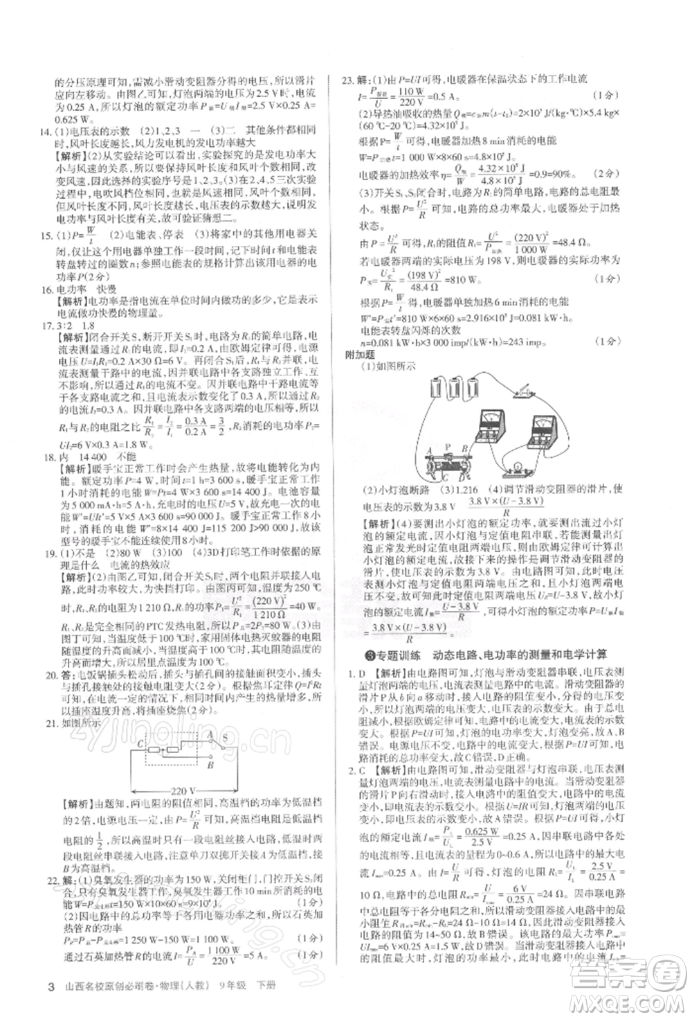 學(xué)習(xí)周報(bào)2022山西名校原創(chuàng)必刷卷九年級(jí)下冊(cè)物理人教版參考答案