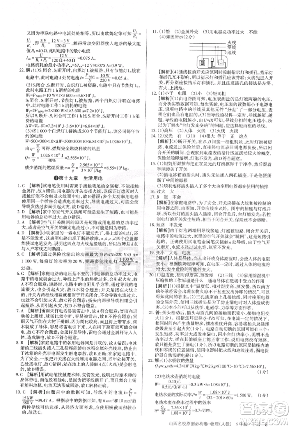 學(xué)習(xí)周報(bào)2022山西名校原創(chuàng)必刷卷九年級(jí)下冊(cè)物理人教版參考答案