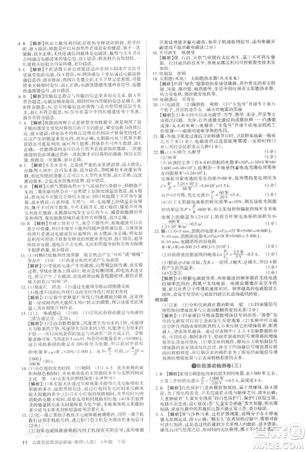 學(xué)習(xí)周報(bào)2022山西名校原創(chuàng)必刷卷九年級(jí)下冊(cè)物理人教版參考答案