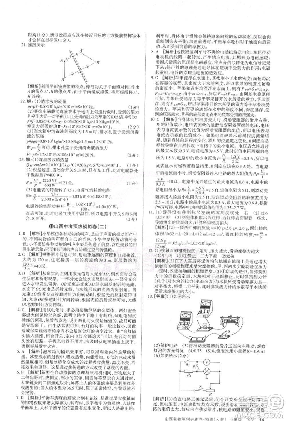 學(xué)習(xí)周報(bào)2022山西名校原創(chuàng)必刷卷九年級(jí)下冊(cè)物理人教版參考答案