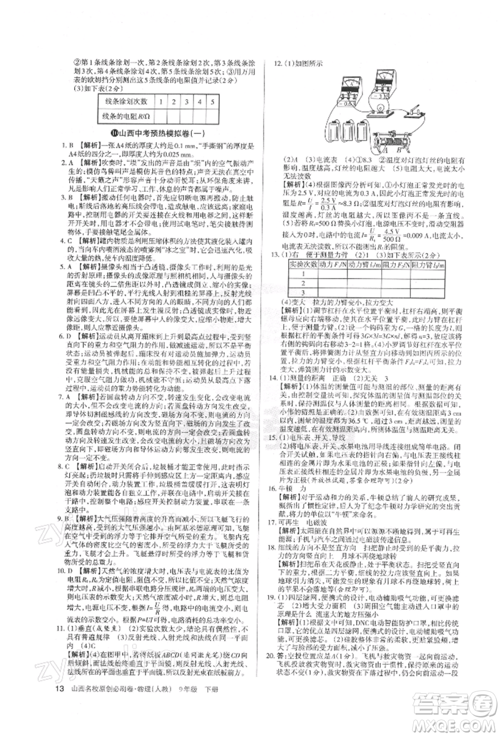 學(xué)習(xí)周報(bào)2022山西名校原創(chuàng)必刷卷九年級(jí)下冊(cè)物理人教版參考答案