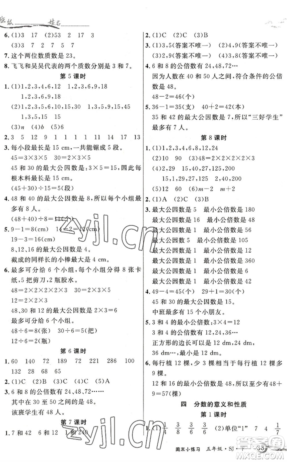 北方婦女兒童出版社2022優(yōu)品小課堂作業(yè)五年級(jí)數(shù)學(xué)下冊(cè)SJ蘇教版答案