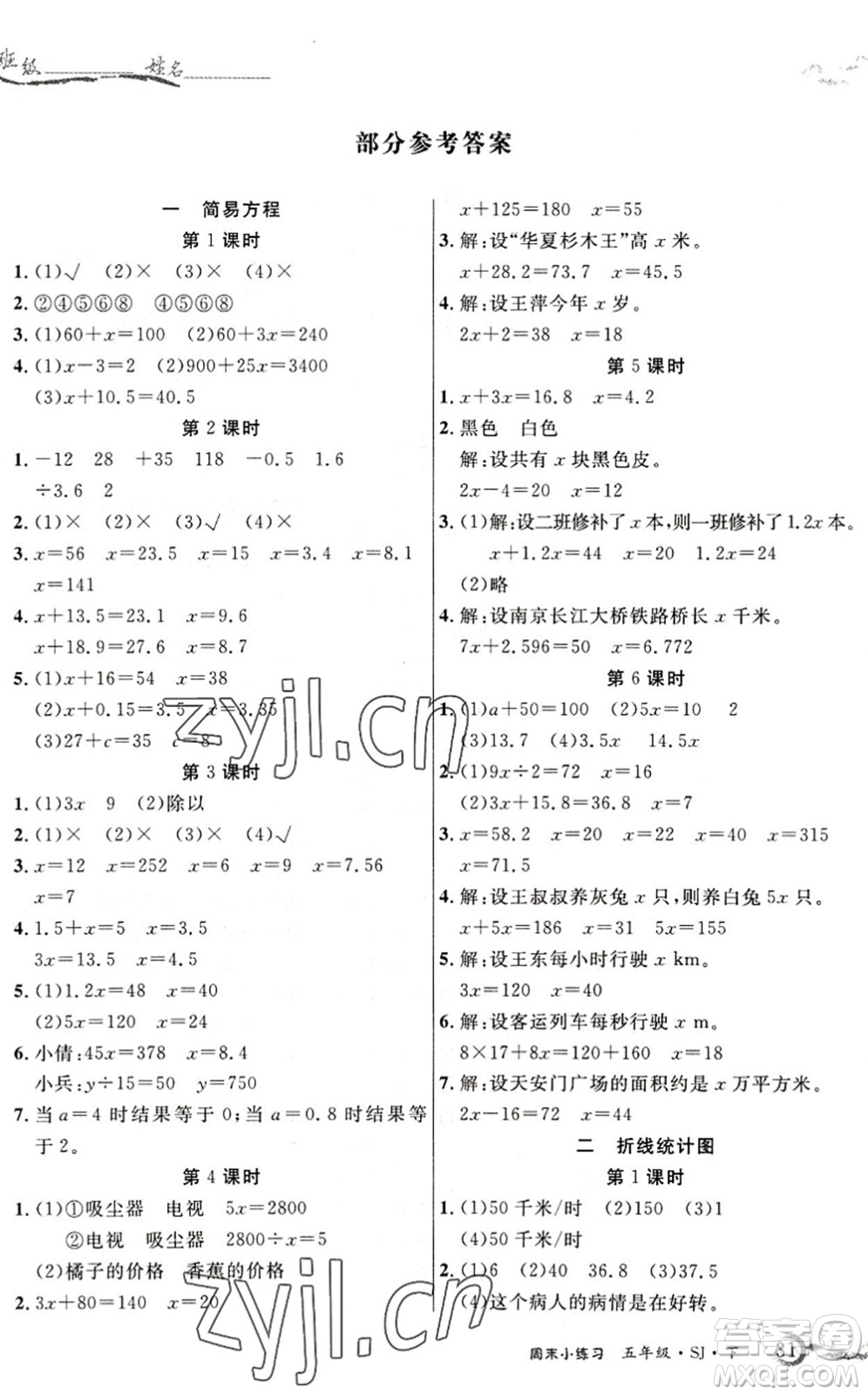 北方婦女兒童出版社2022優(yōu)品小課堂作業(yè)五年級(jí)數(shù)學(xué)下冊(cè)SJ蘇教版答案