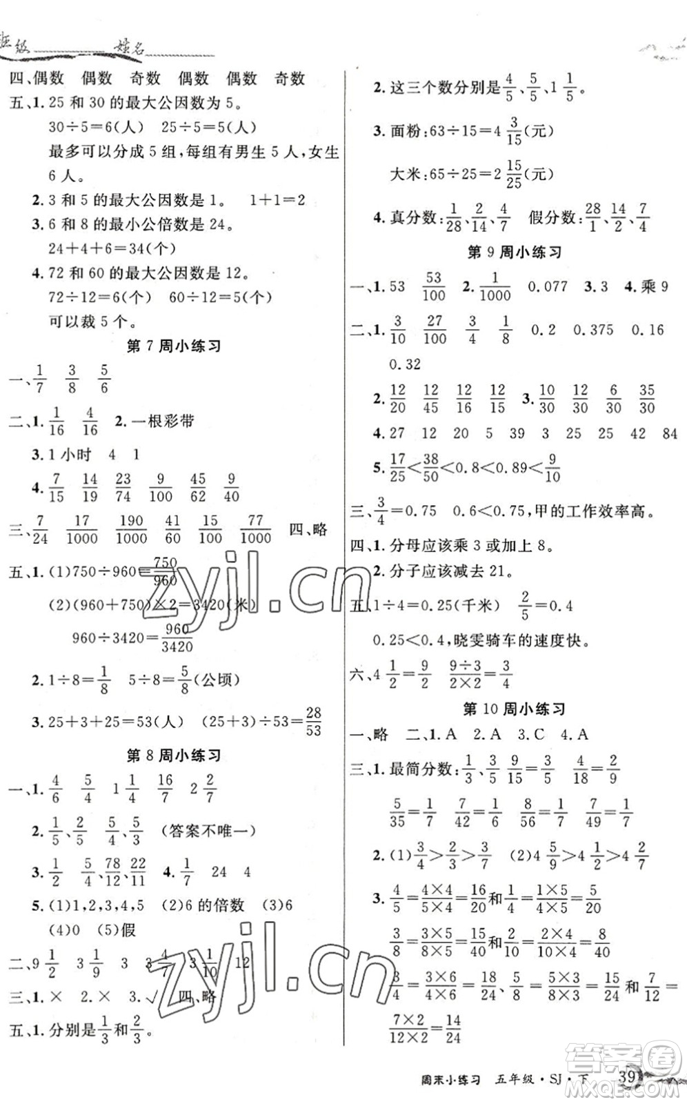 北方婦女兒童出版社2022優(yōu)品小課堂作業(yè)五年級(jí)數(shù)學(xué)下冊(cè)SJ蘇教版答案