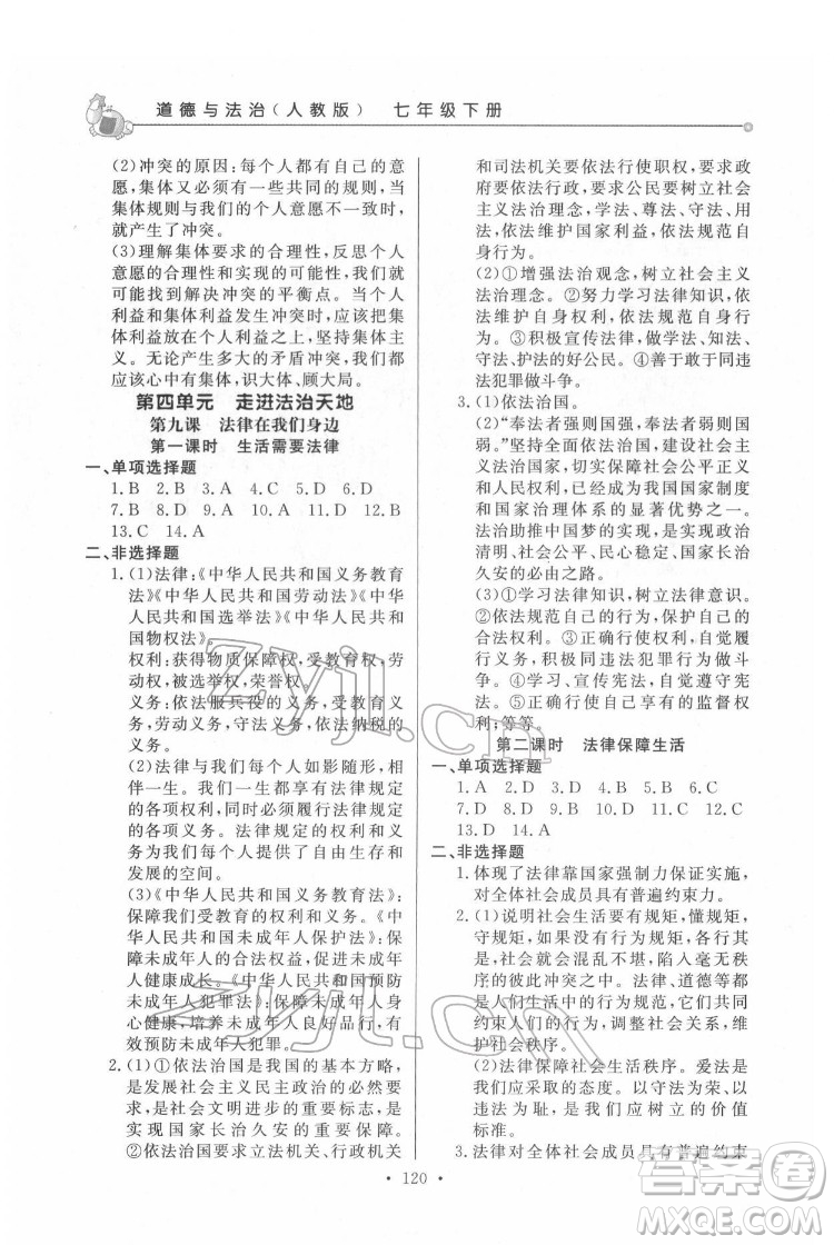 甘肅教育出版社2022名師點(diǎn)撥配套練習(xí)課時(shí)作業(yè)道德與法治七年級(jí)下冊(cè)人教版答案