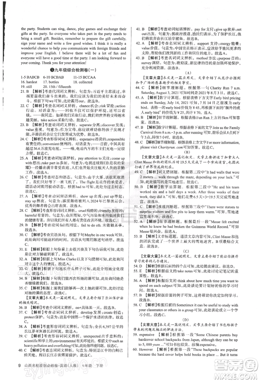 學習周報2022山西名校原創(chuàng)必刷卷九年級下冊英語人教版參考答案