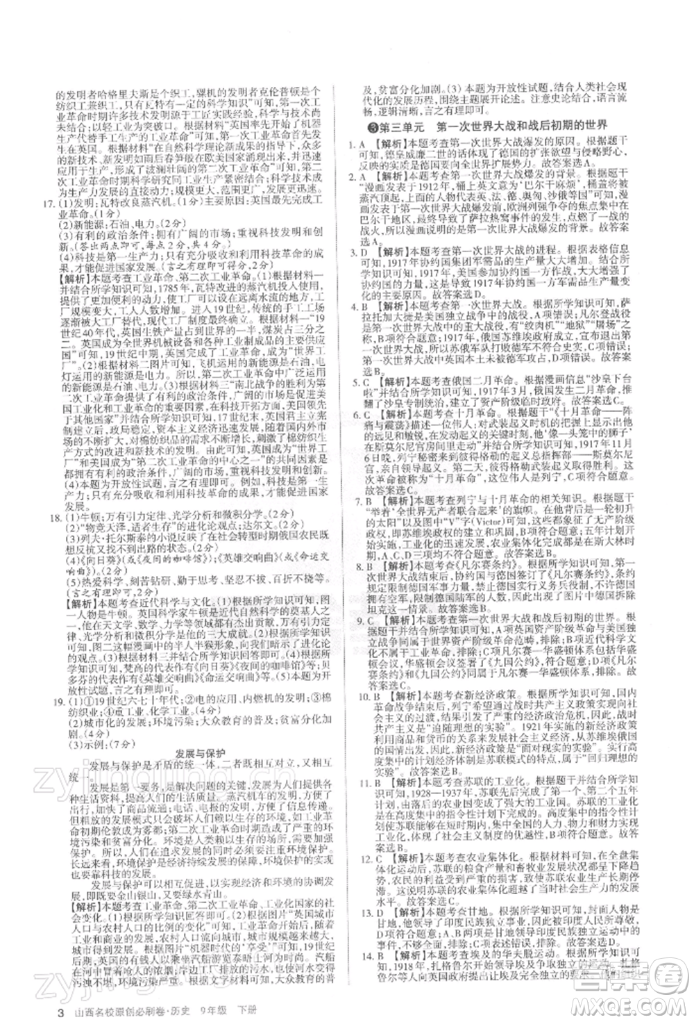 學(xué)習(xí)周報(bào)2022山西名校原創(chuàng)必刷卷九年級(jí)下冊(cè)歷史人教版參考答案