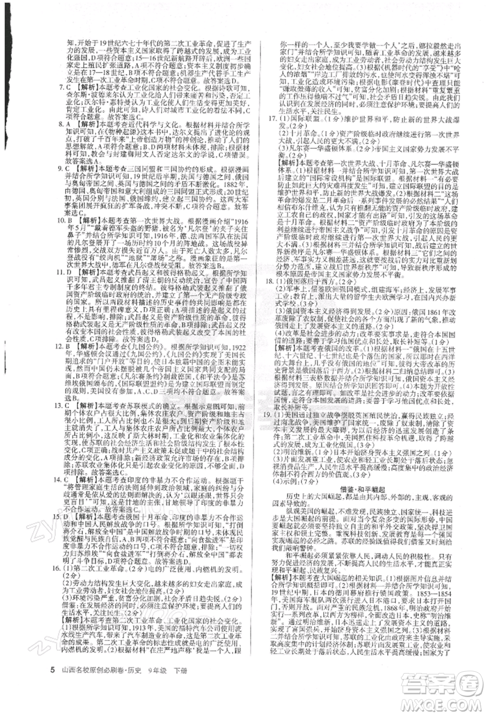 學(xué)習(xí)周報(bào)2022山西名校原創(chuàng)必刷卷九年級(jí)下冊(cè)歷史人教版參考答案