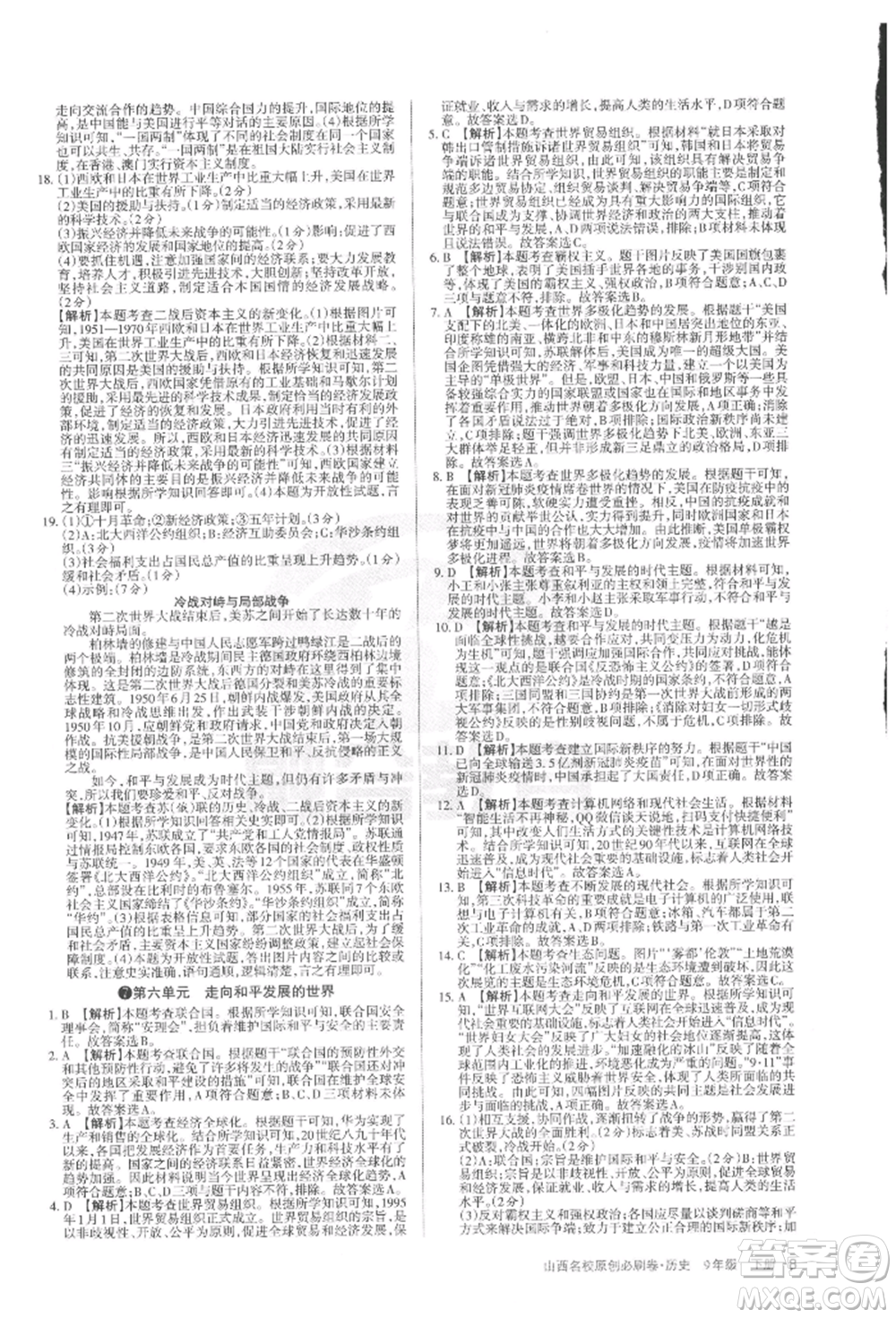 學(xué)習(xí)周報(bào)2022山西名校原創(chuàng)必刷卷九年級(jí)下冊(cè)歷史人教版參考答案