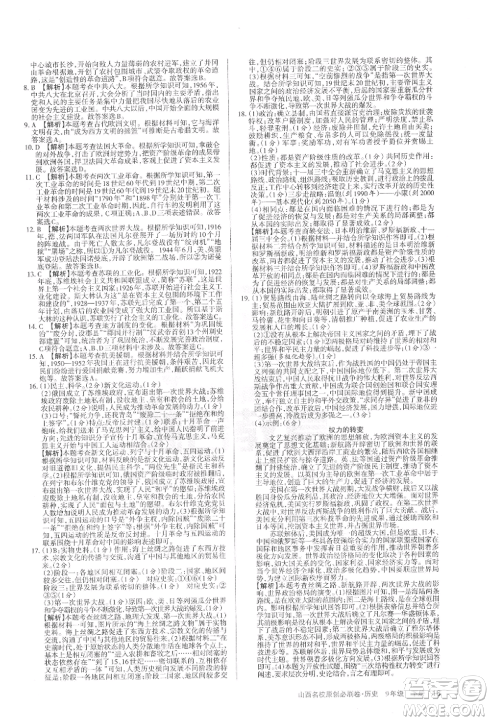 學(xué)習(xí)周報(bào)2022山西名校原創(chuàng)必刷卷九年級(jí)下冊(cè)歷史人教版參考答案