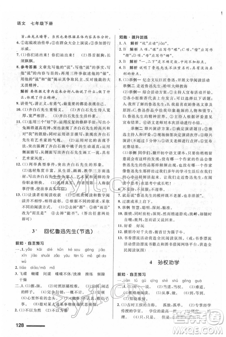 甘肅少年兒童出版社2022配套綜合練習(xí)語文七年級(jí)下冊(cè)人教版答案