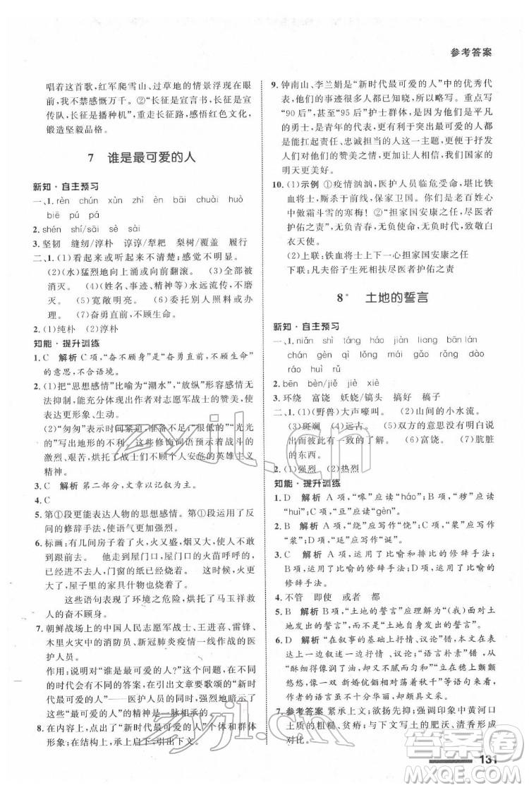 甘肅少年兒童出版社2022配套綜合練習(xí)語文七年級(jí)下冊(cè)人教版答案