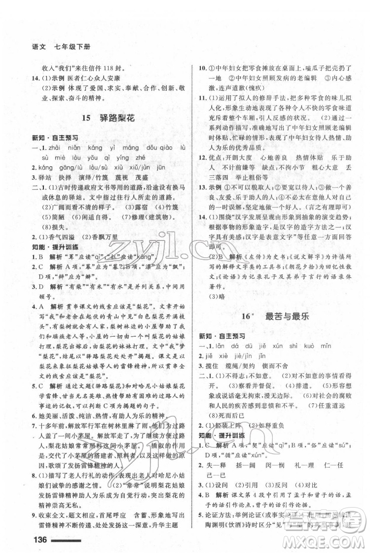 甘肅少年兒童出版社2022配套綜合練習(xí)語文七年級(jí)下冊(cè)人教版答案