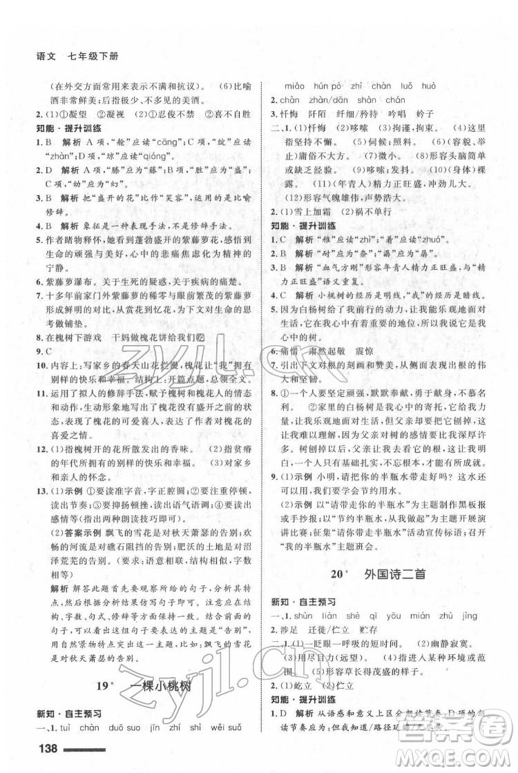 甘肅少年兒童出版社2022配套綜合練習(xí)語文七年級(jí)下冊(cè)人教版答案