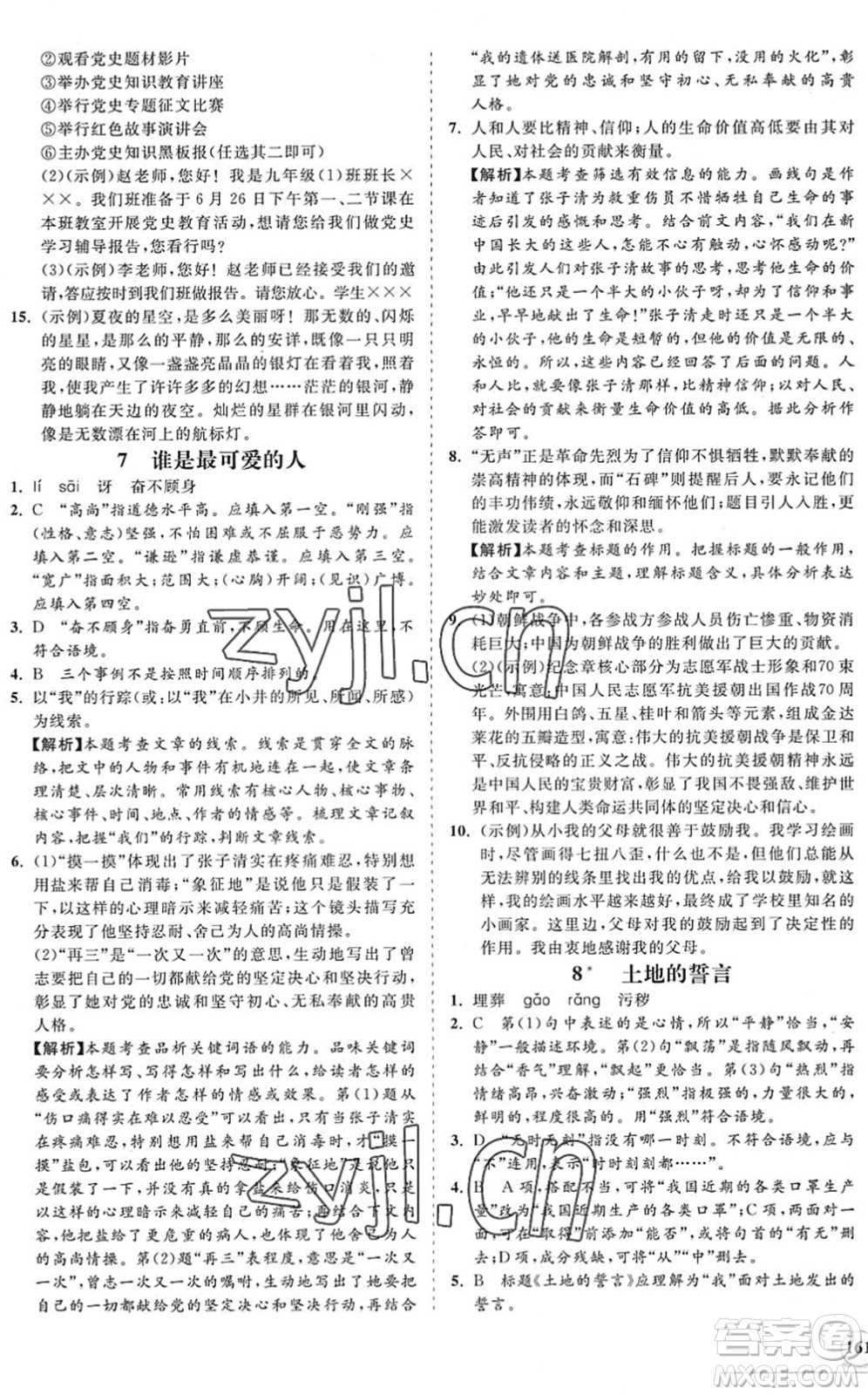 海南出版社2022知行課堂新課程同步練習(xí)冊七年級語文下冊人教版答案