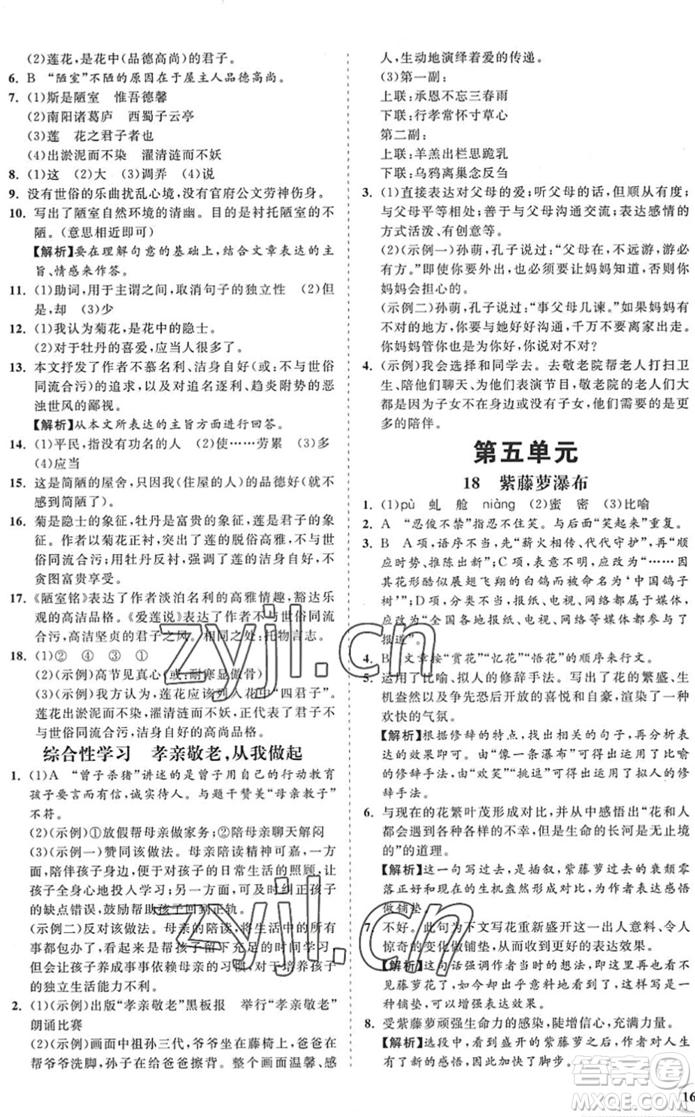 海南出版社2022知行課堂新課程同步練習(xí)冊七年級語文下冊人教版答案