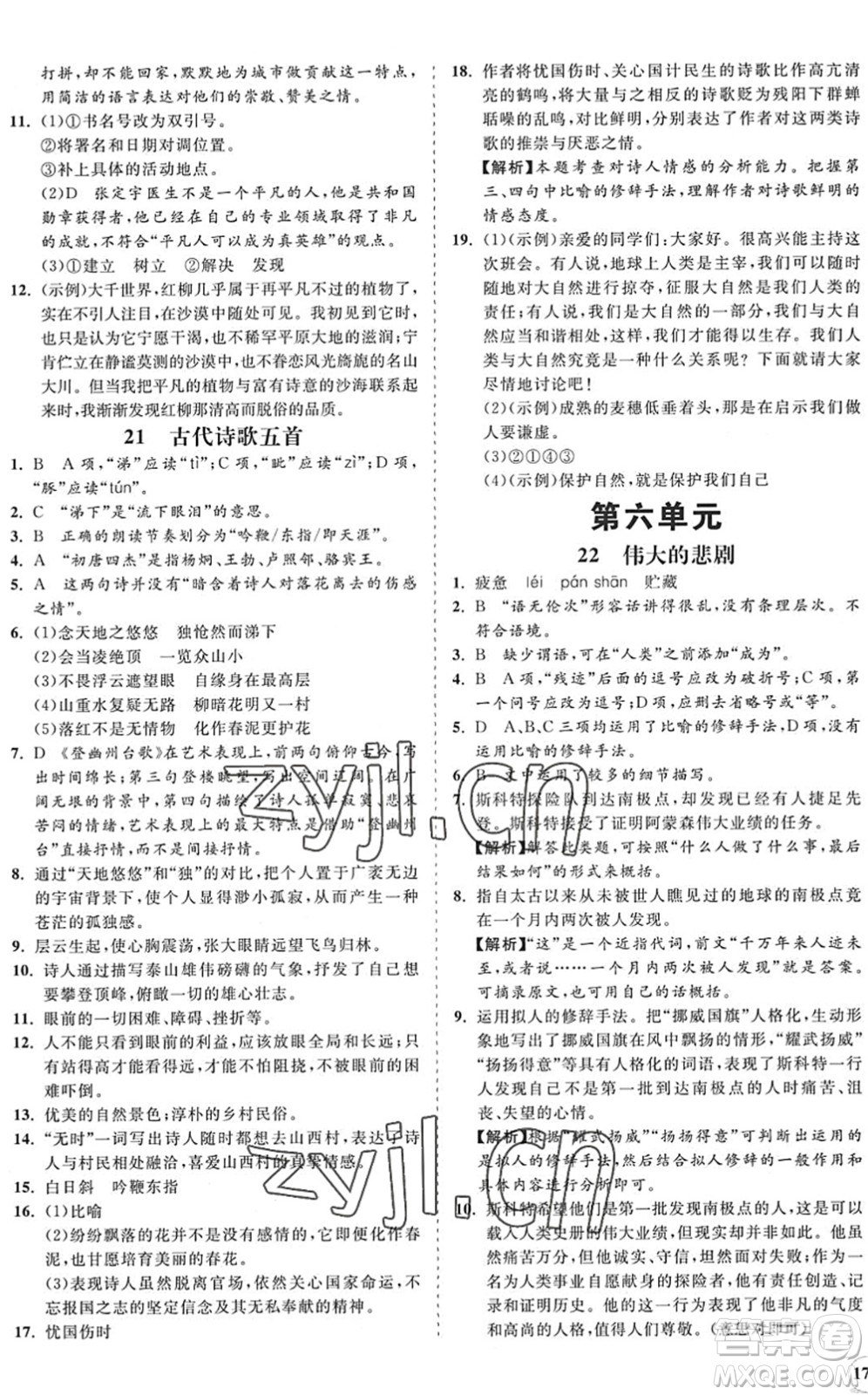 海南出版社2022知行課堂新課程同步練習(xí)冊七年級語文下冊人教版答案