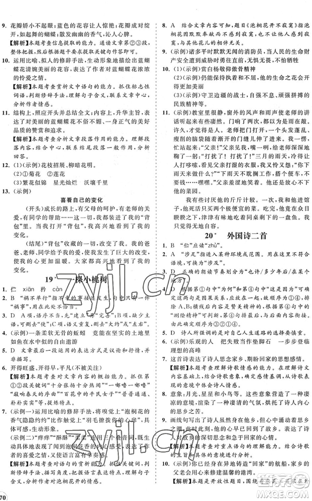 海南出版社2022知行課堂新課程同步練習(xí)冊七年級語文下冊人教版答案