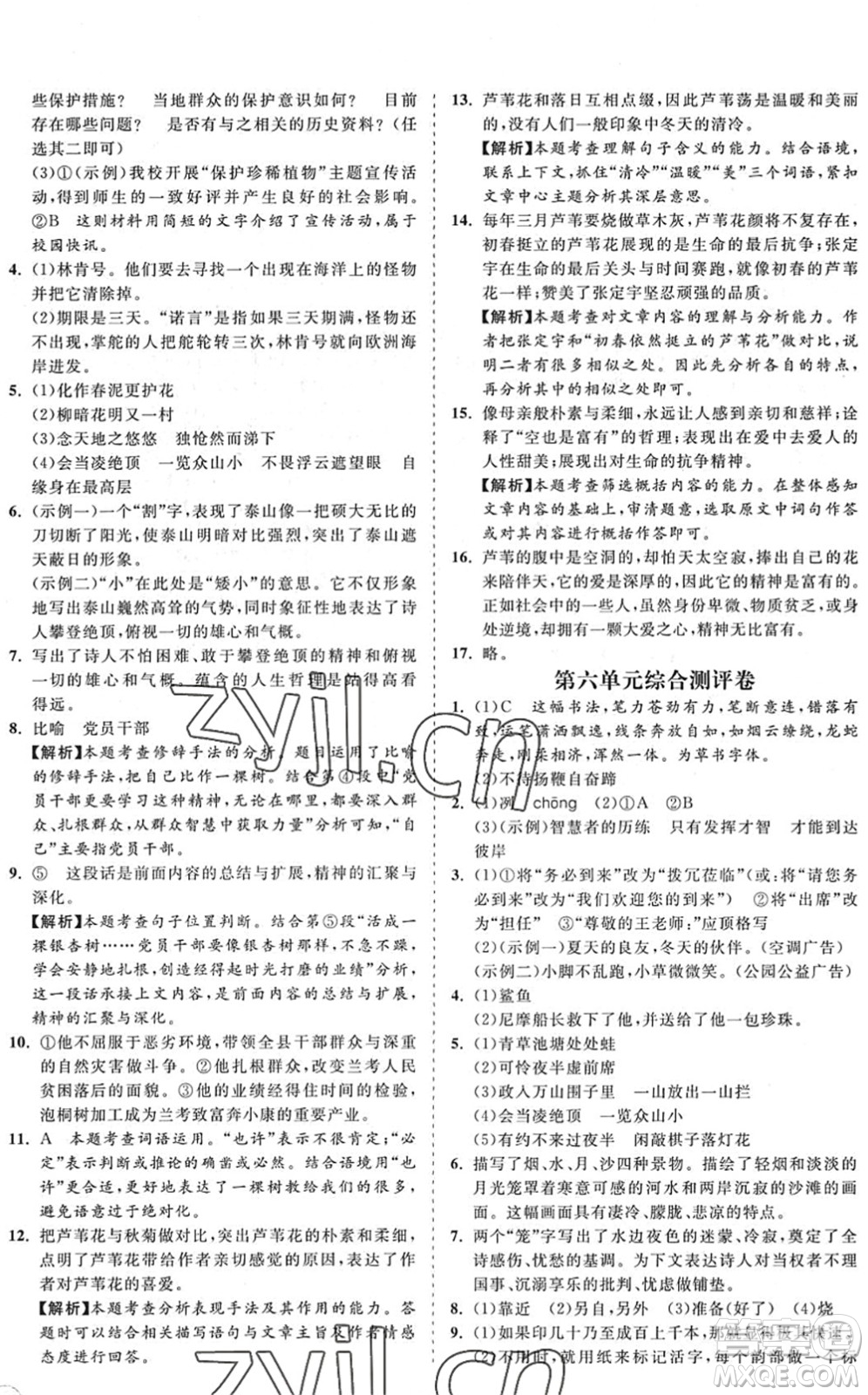 海南出版社2022知行課堂新課程同步練習(xí)冊七年級語文下冊人教版答案