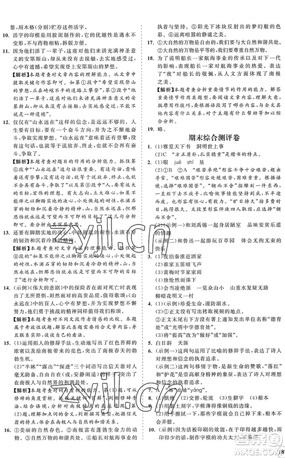 海南出版社2022知行課堂新課程同步練習(xí)冊七年級語文下冊人教版答案