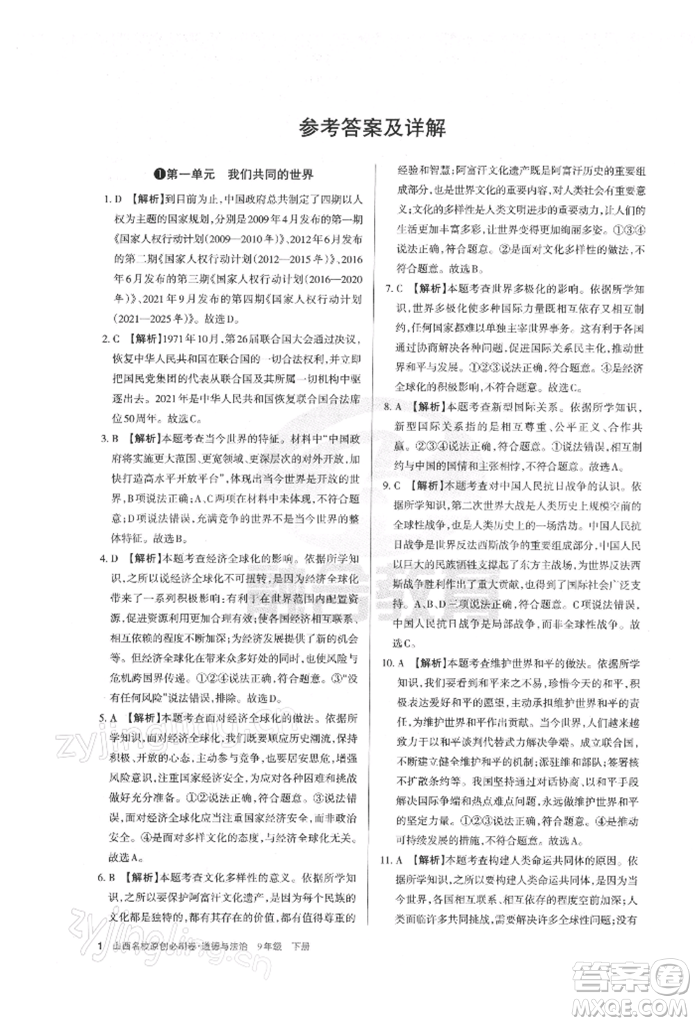 學(xué)習(xí)周報2022山西名校原創(chuàng)必刷卷九年級下冊道德與法治人教版參考答案