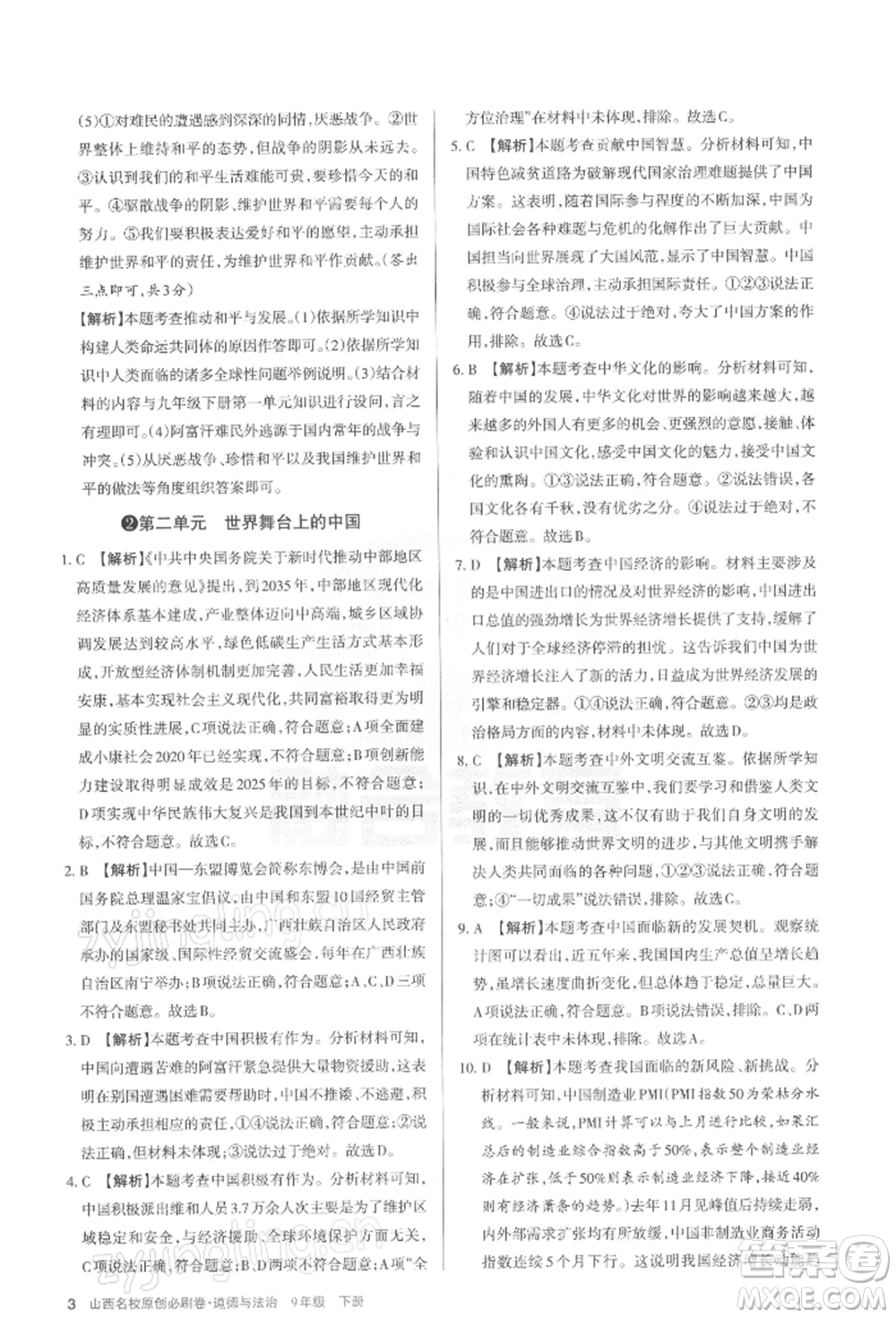 學(xué)習(xí)周報2022山西名校原創(chuàng)必刷卷九年級下冊道德與法治人教版參考答案