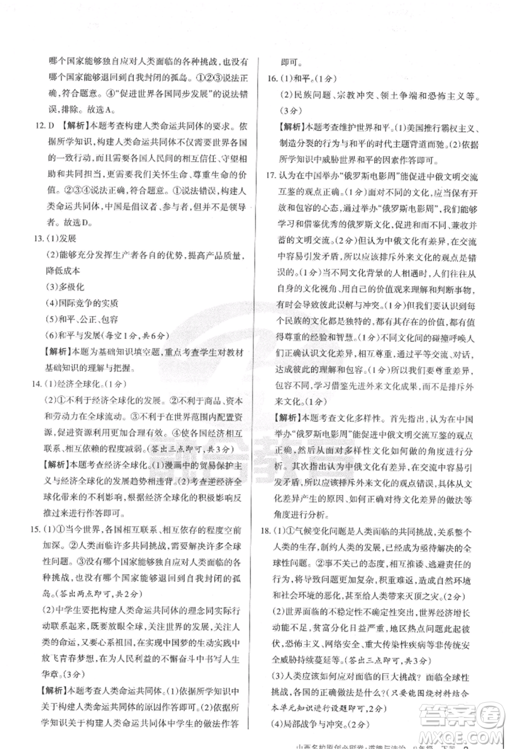 學(xué)習(xí)周報2022山西名校原創(chuàng)必刷卷九年級下冊道德與法治人教版參考答案