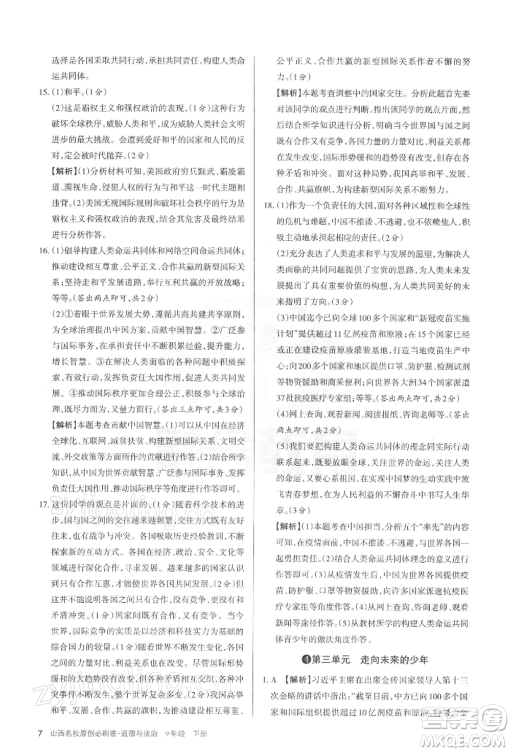 學(xué)習(xí)周報2022山西名校原創(chuàng)必刷卷九年級下冊道德與法治人教版參考答案