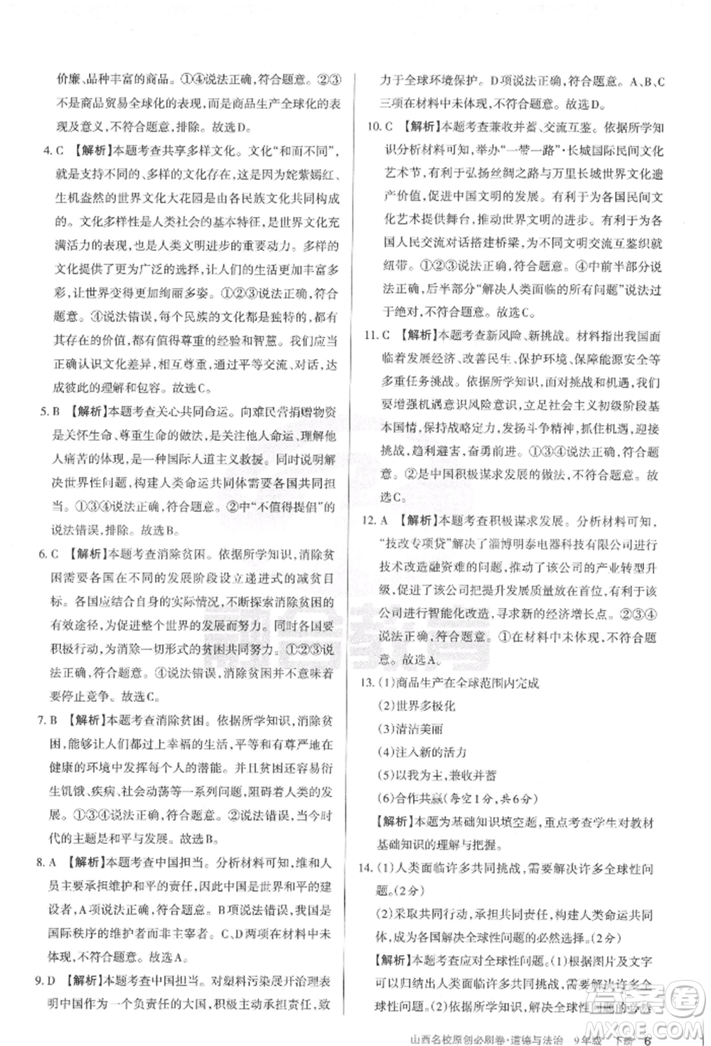 學(xué)習(xí)周報2022山西名校原創(chuàng)必刷卷九年級下冊道德與法治人教版參考答案