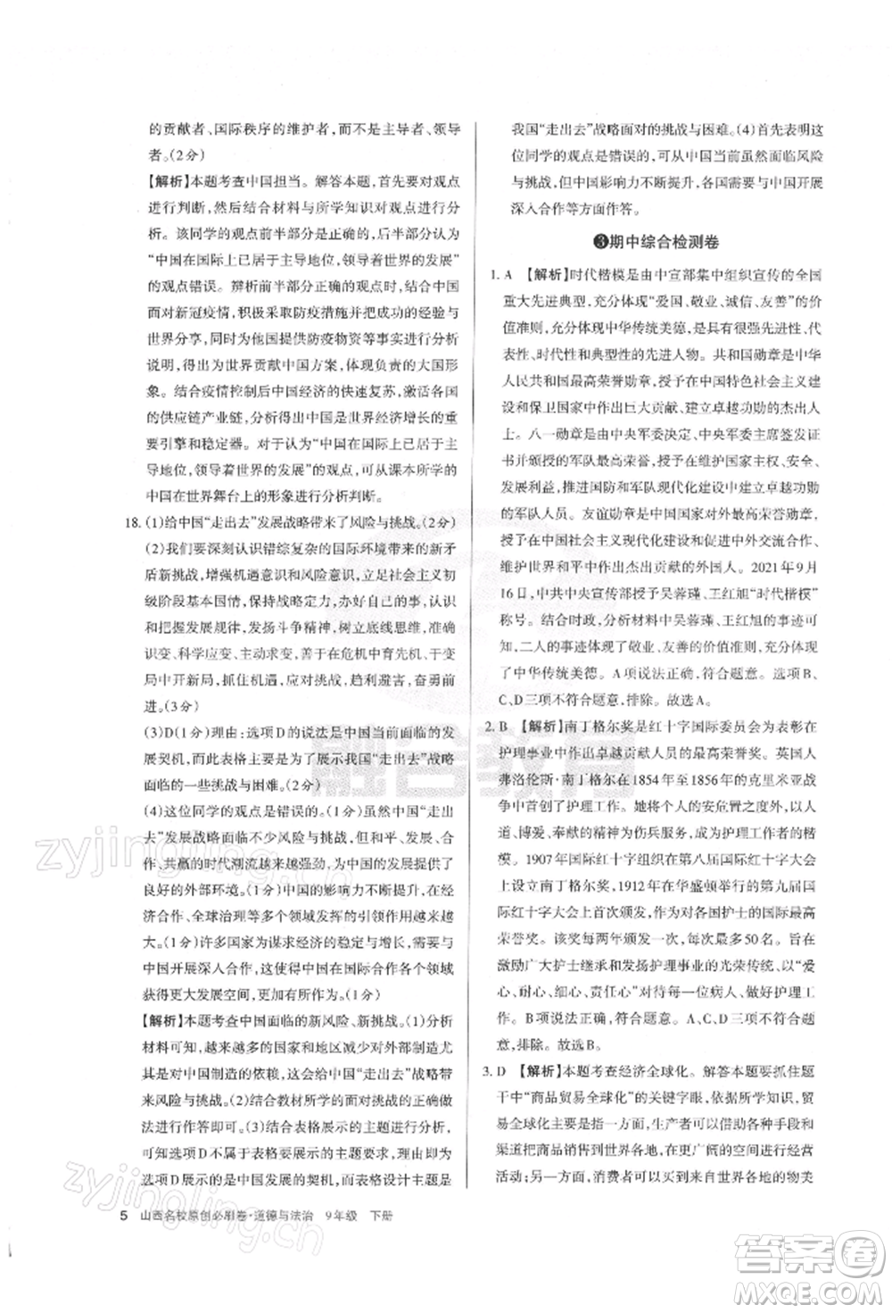 學(xué)習(xí)周報2022山西名校原創(chuàng)必刷卷九年級下冊道德與法治人教版參考答案