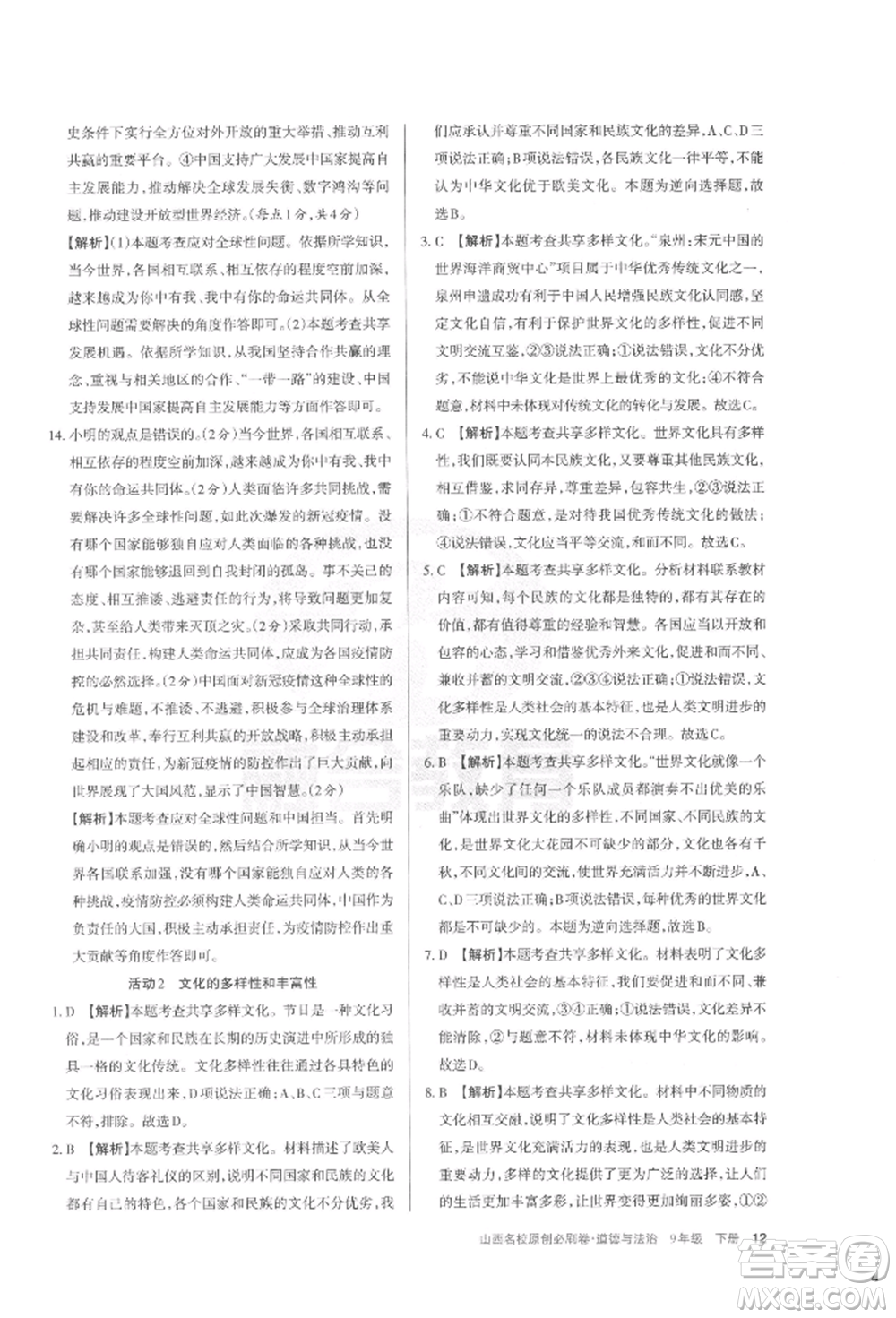 學(xué)習(xí)周報2022山西名校原創(chuàng)必刷卷九年級下冊道德與法治人教版參考答案