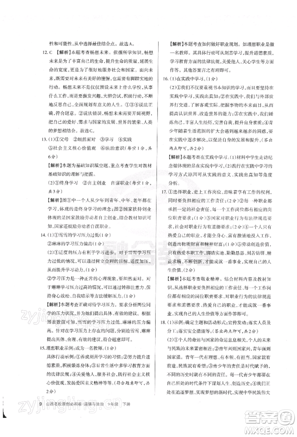 學(xué)習(xí)周報2022山西名校原創(chuàng)必刷卷九年級下冊道德與法治人教版參考答案