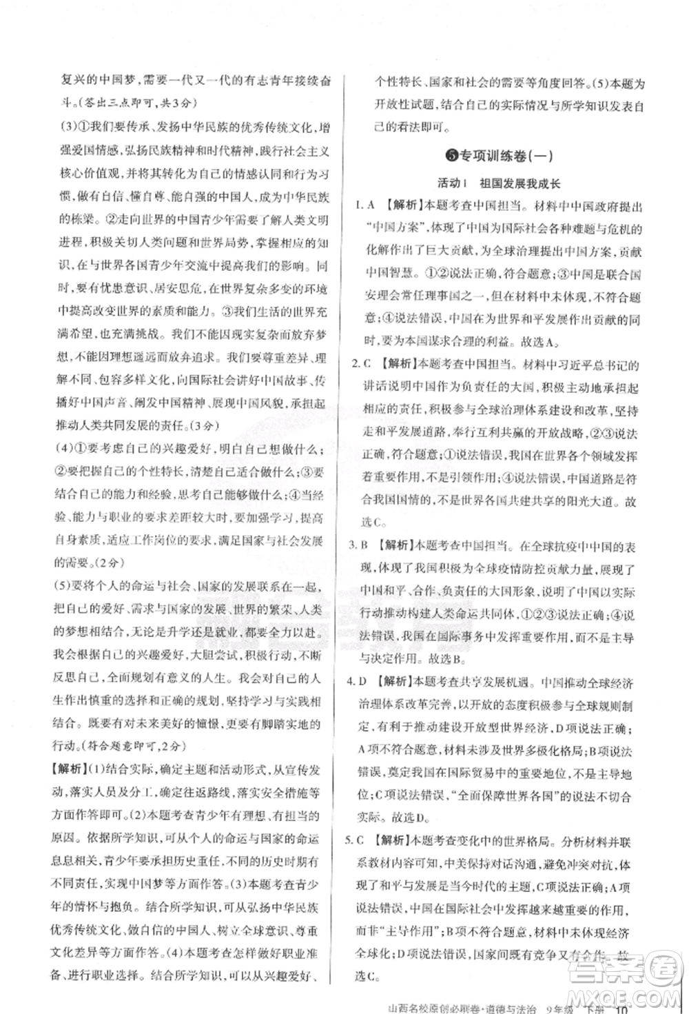 學(xué)習(xí)周報2022山西名校原創(chuàng)必刷卷九年級下冊道德與法治人教版參考答案