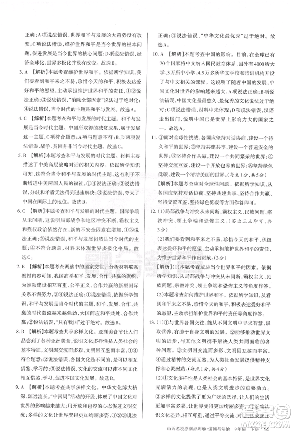 學(xué)習(xí)周報2022山西名校原創(chuàng)必刷卷九年級下冊道德與法治人教版參考答案