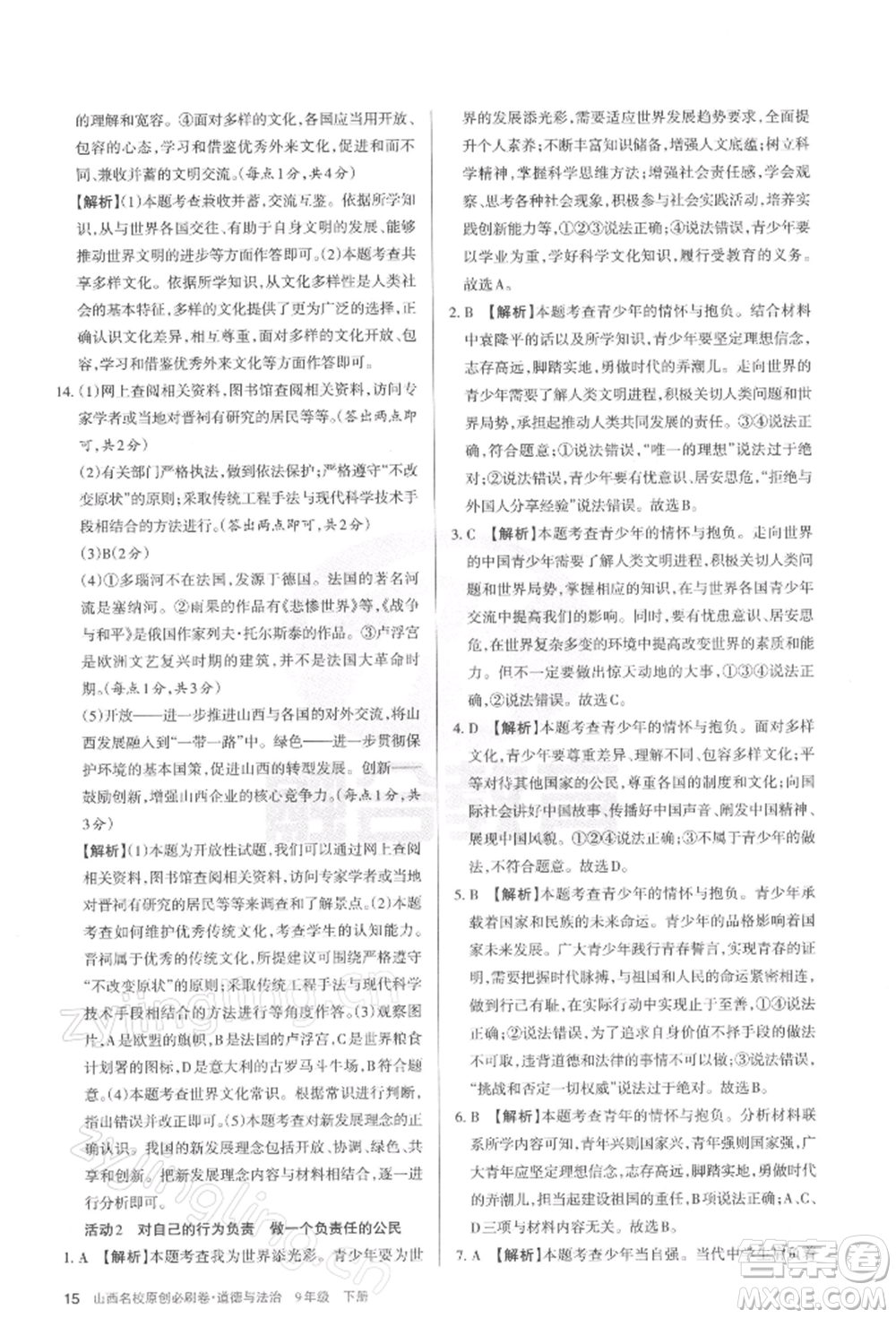 學(xué)習(xí)周報2022山西名校原創(chuàng)必刷卷九年級下冊道德與法治人教版參考答案